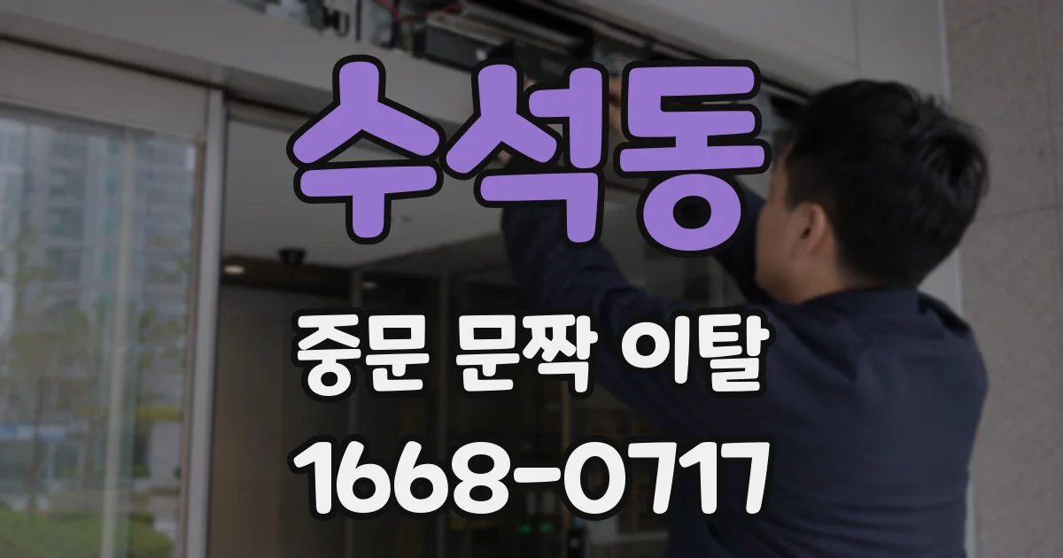 수석동 중문 문짝 이탈