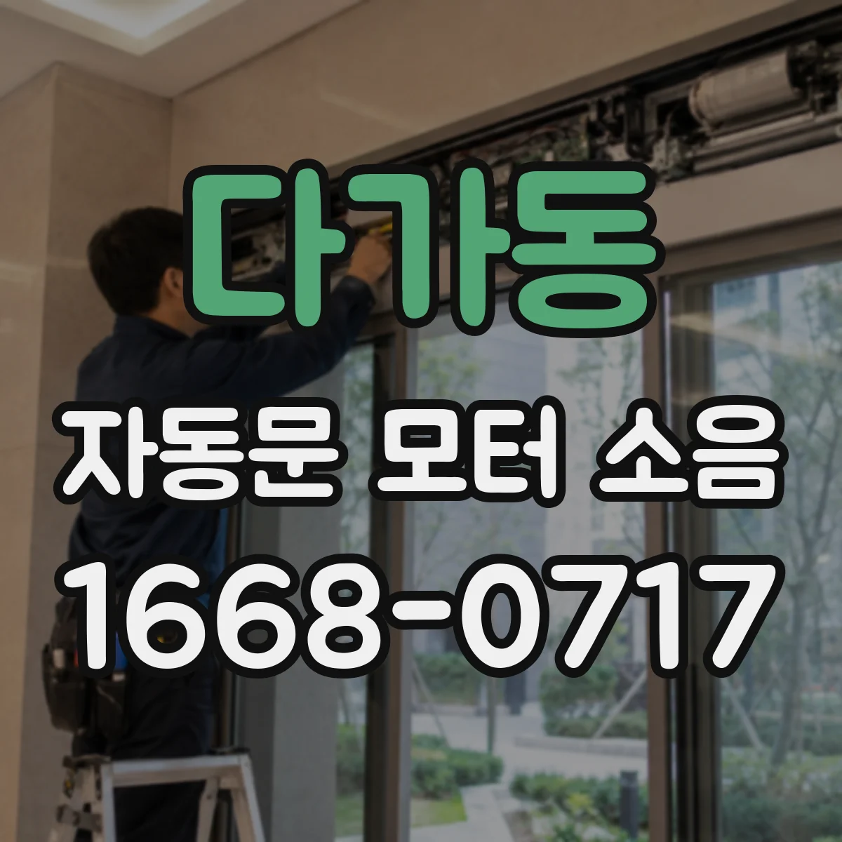 다가동 자동문 모터 소음