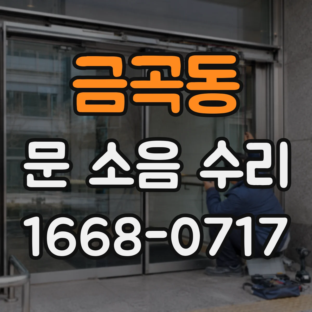 금곡동 문 소음 수리