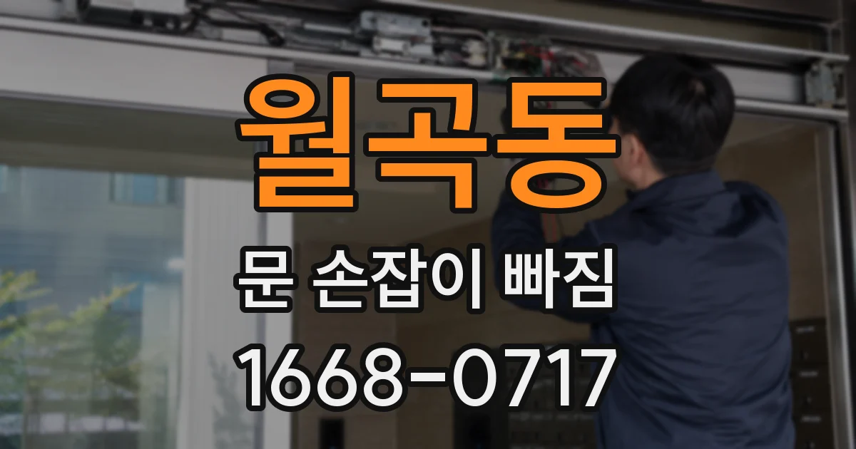 월곡동 문 손잡이 빠짐