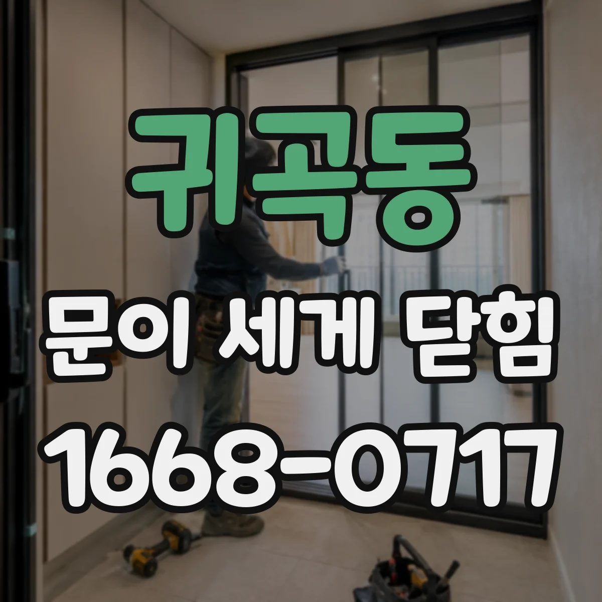 귀곡동 문이 세게 닫힘