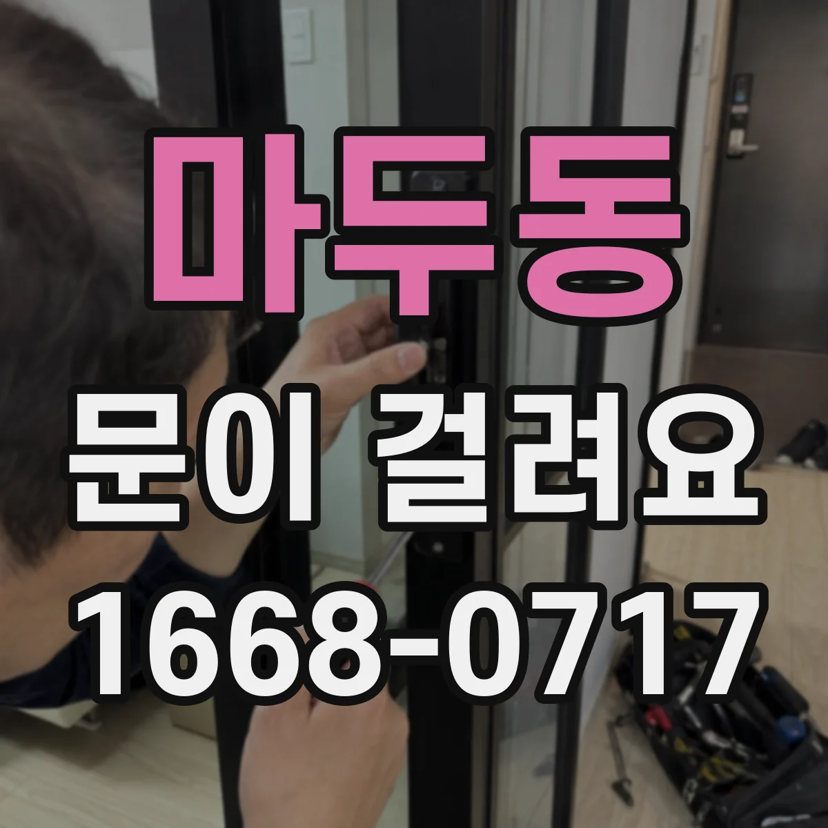 마두동 문이 걸려요