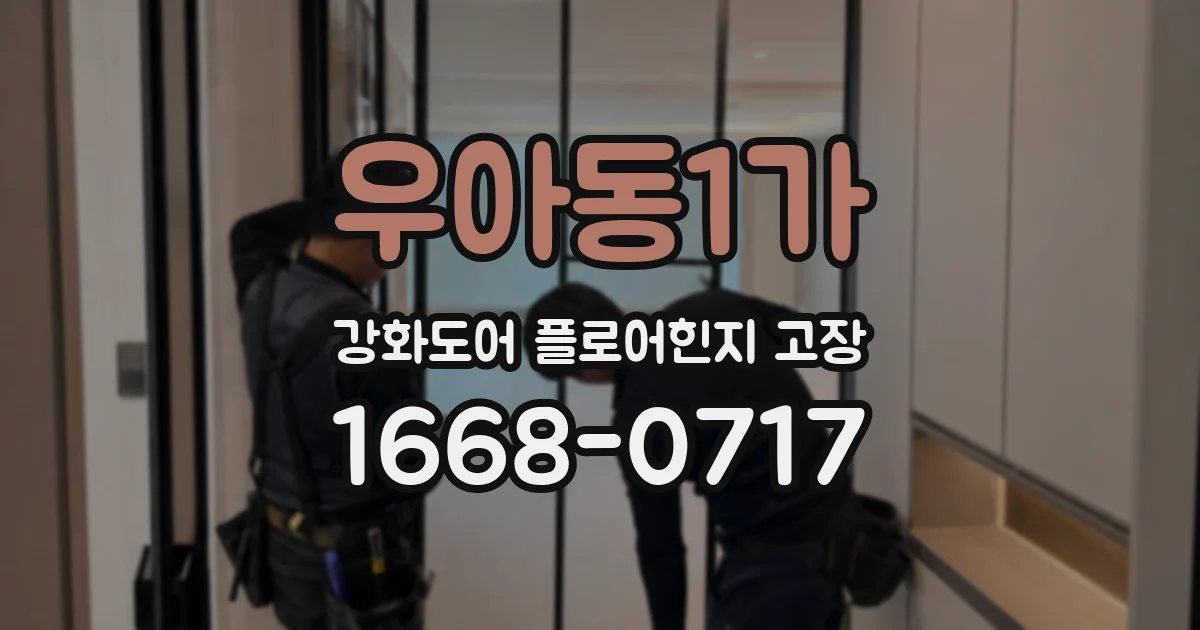 우아동1가 강화도어 플로어힌지 고장