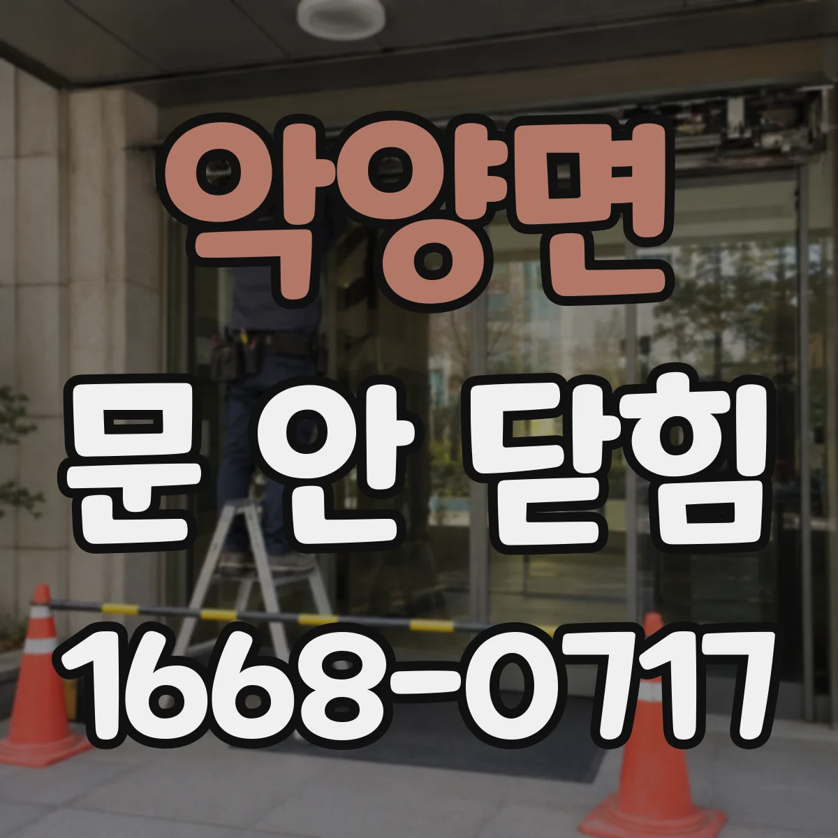 악양면 문 안 닫힘