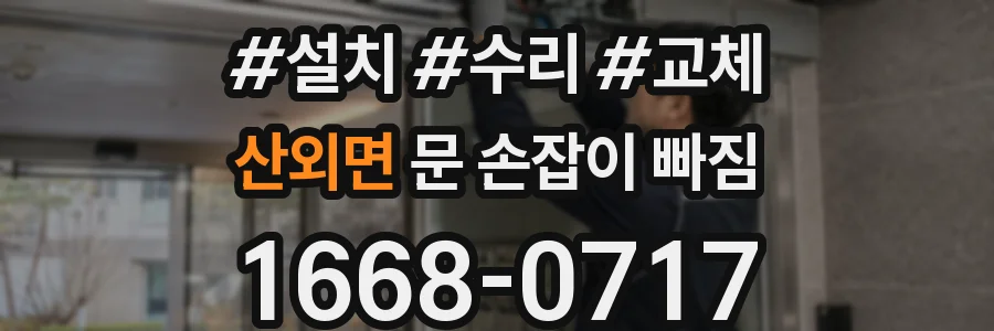 산외면 문 손잡이 빠짐