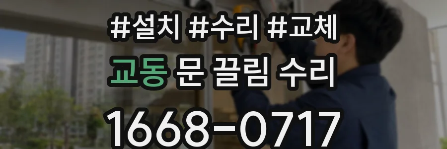 교동 문 끌림 수리