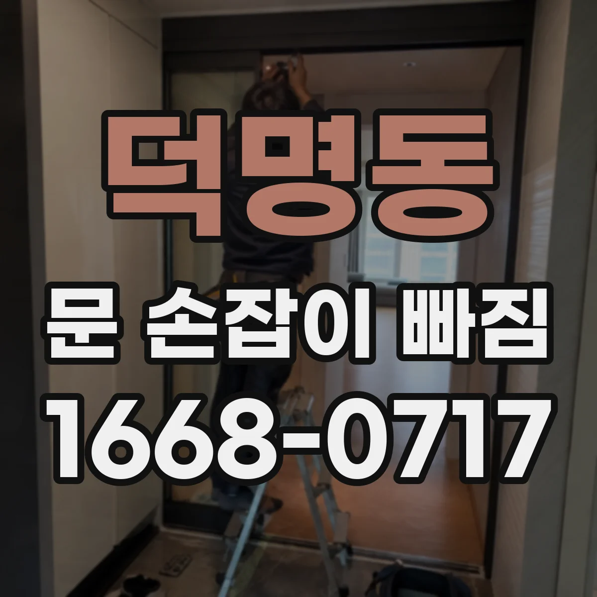 덕명동 문 손잡이 빠짐