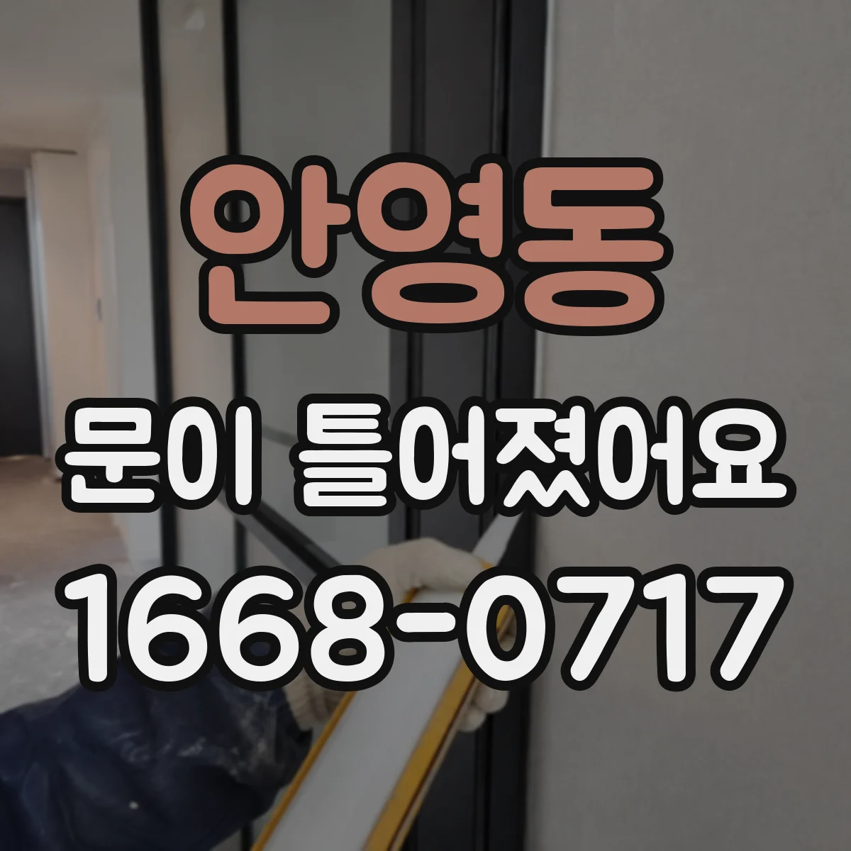 안영동 문이 틀어졌어요