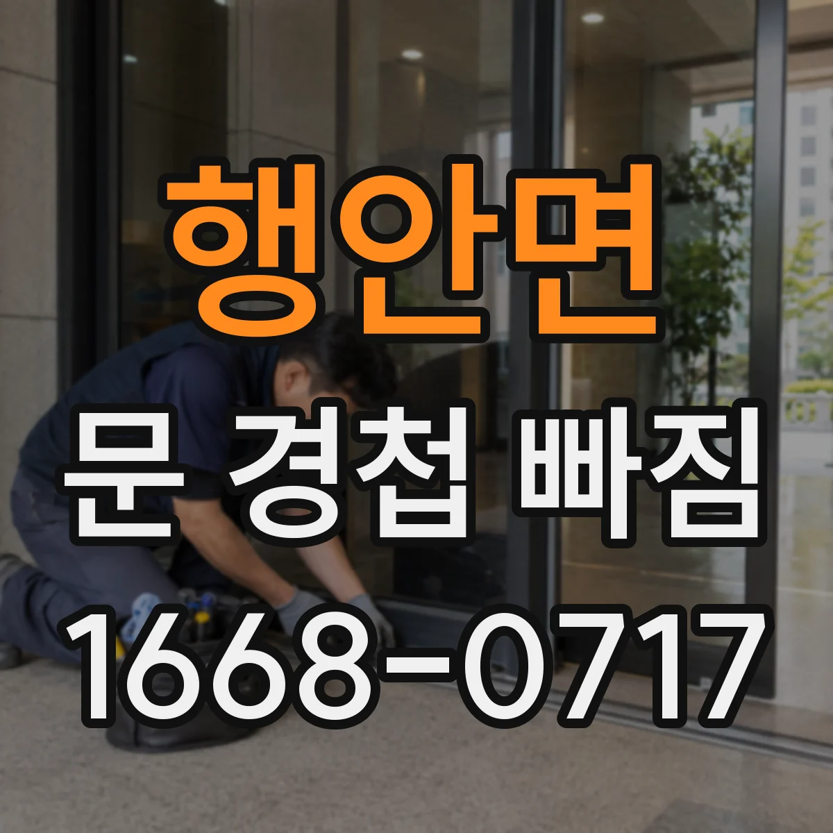 행안면 문 경첩 빠짐 DIY라면 목재문 보강 보드 절단·가공 요령