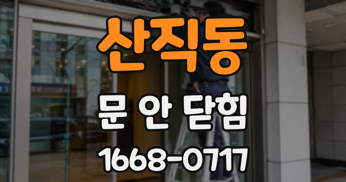 산직동 문 안 닫힘