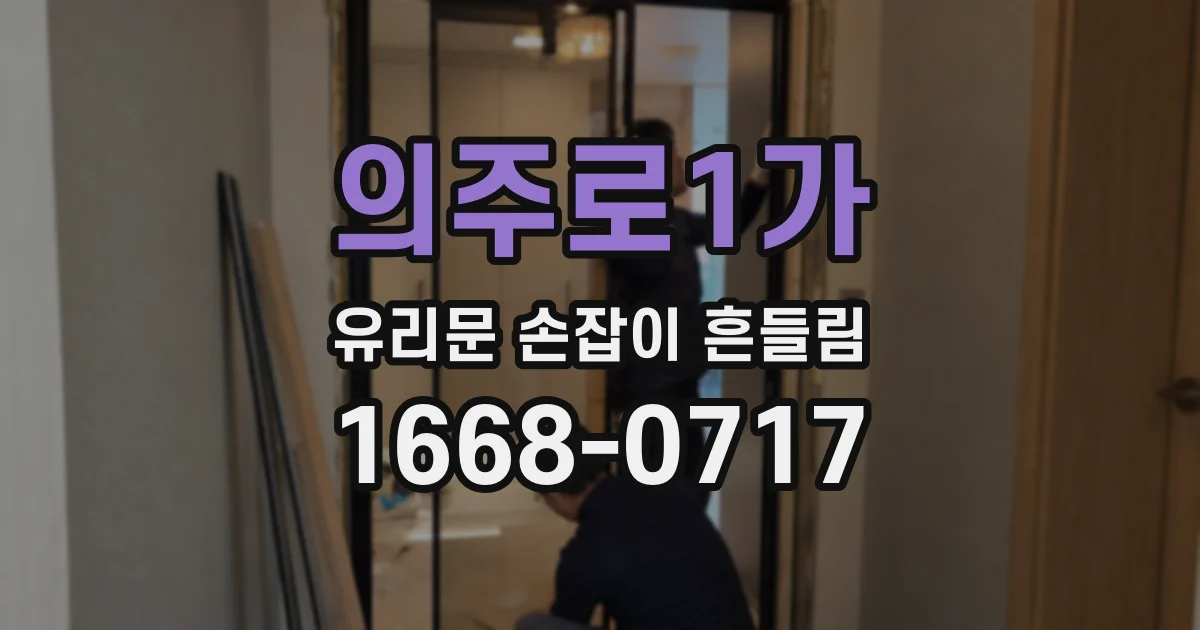 의주로1가 유리문 손잡이 흔들림