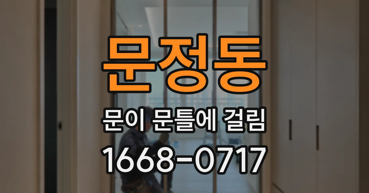 문정동 문이 문틀에 걸림