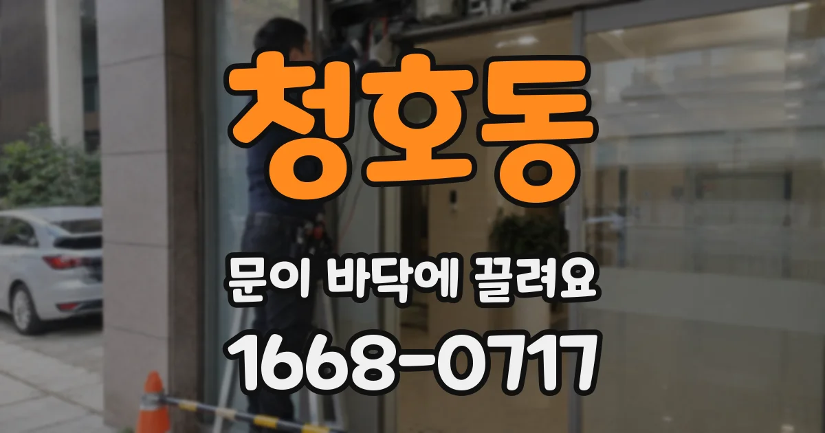 청호동 문이 바닥에 끌려요