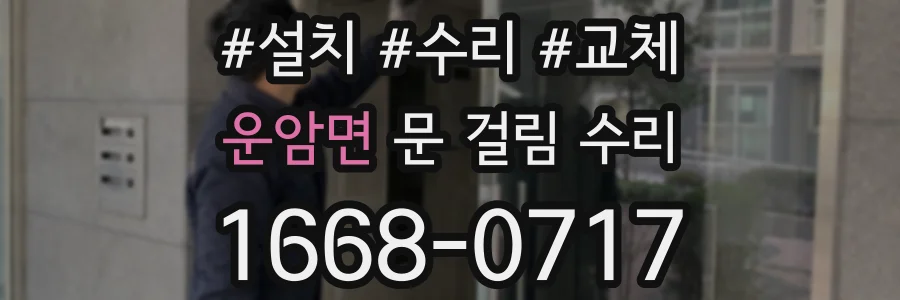 운암면 문 걸림 수리
