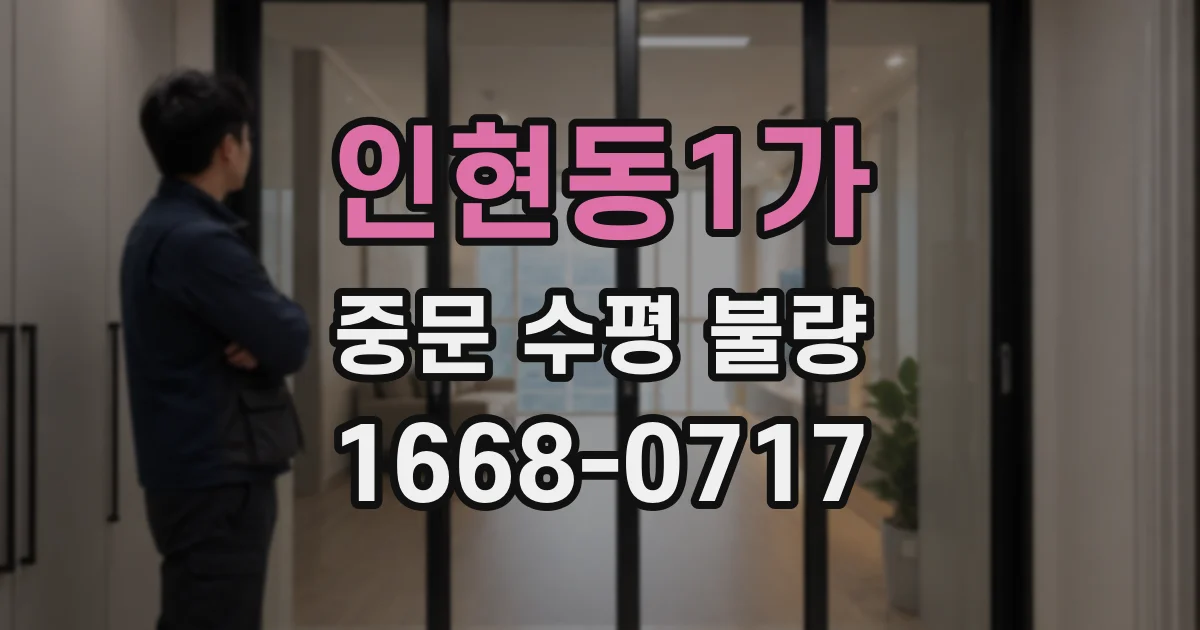 인현동1가 중문 수평 불량