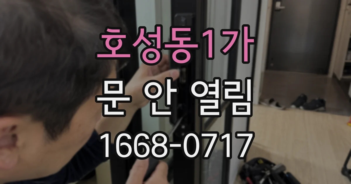 호성동1가 문 안 열림