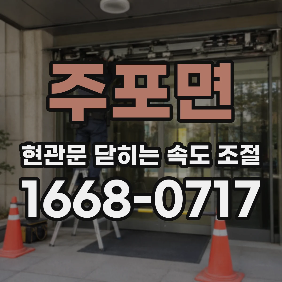 주포면 현관문 닫히는 속도 조절