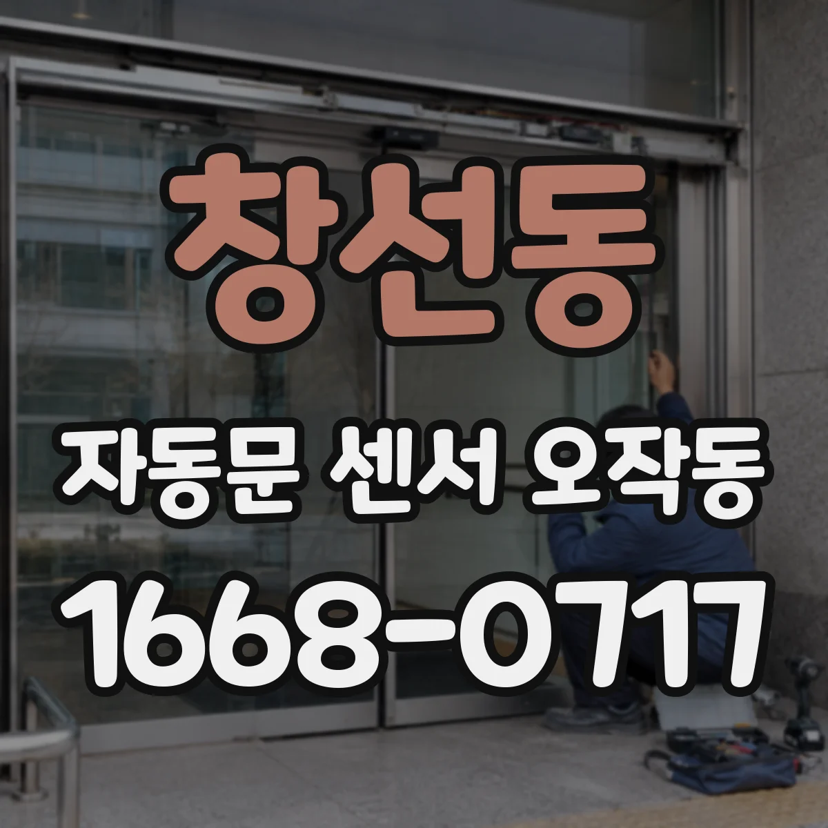 창선동 자동문 센서 오작동