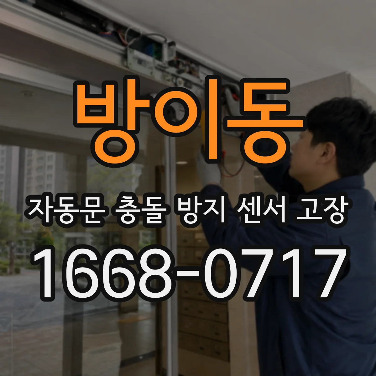 방이동 자동문 충돌 방지 센서 고장
