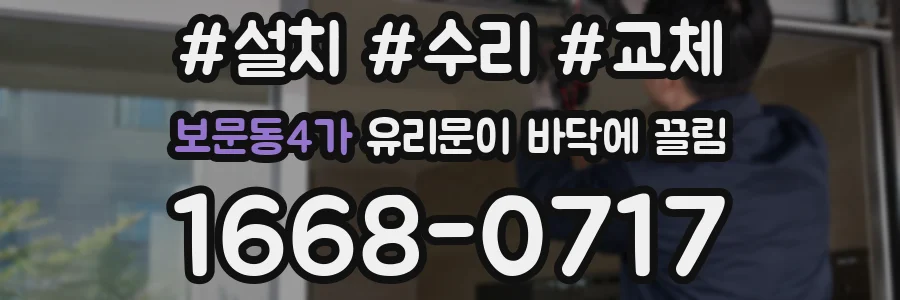 보문동4가 유리문이 바닥에 끌림