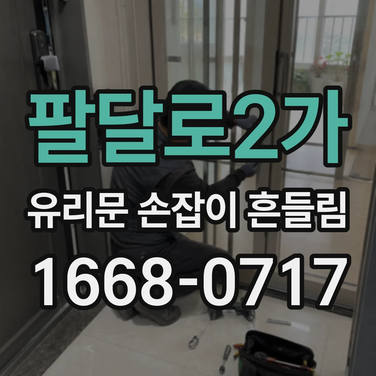 팔달로2가 유리문 손잡이 흔들림
