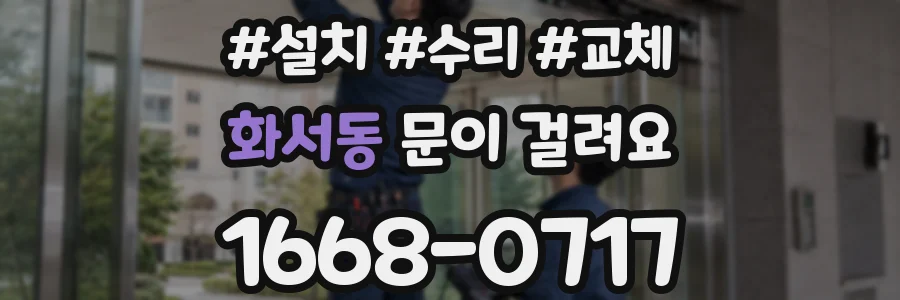 화서동 문이 걸려요