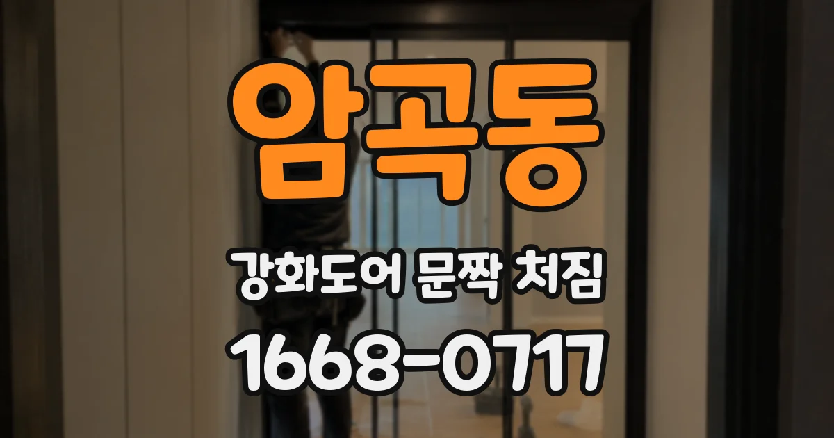 암곡동 강화도어 문짝 처짐