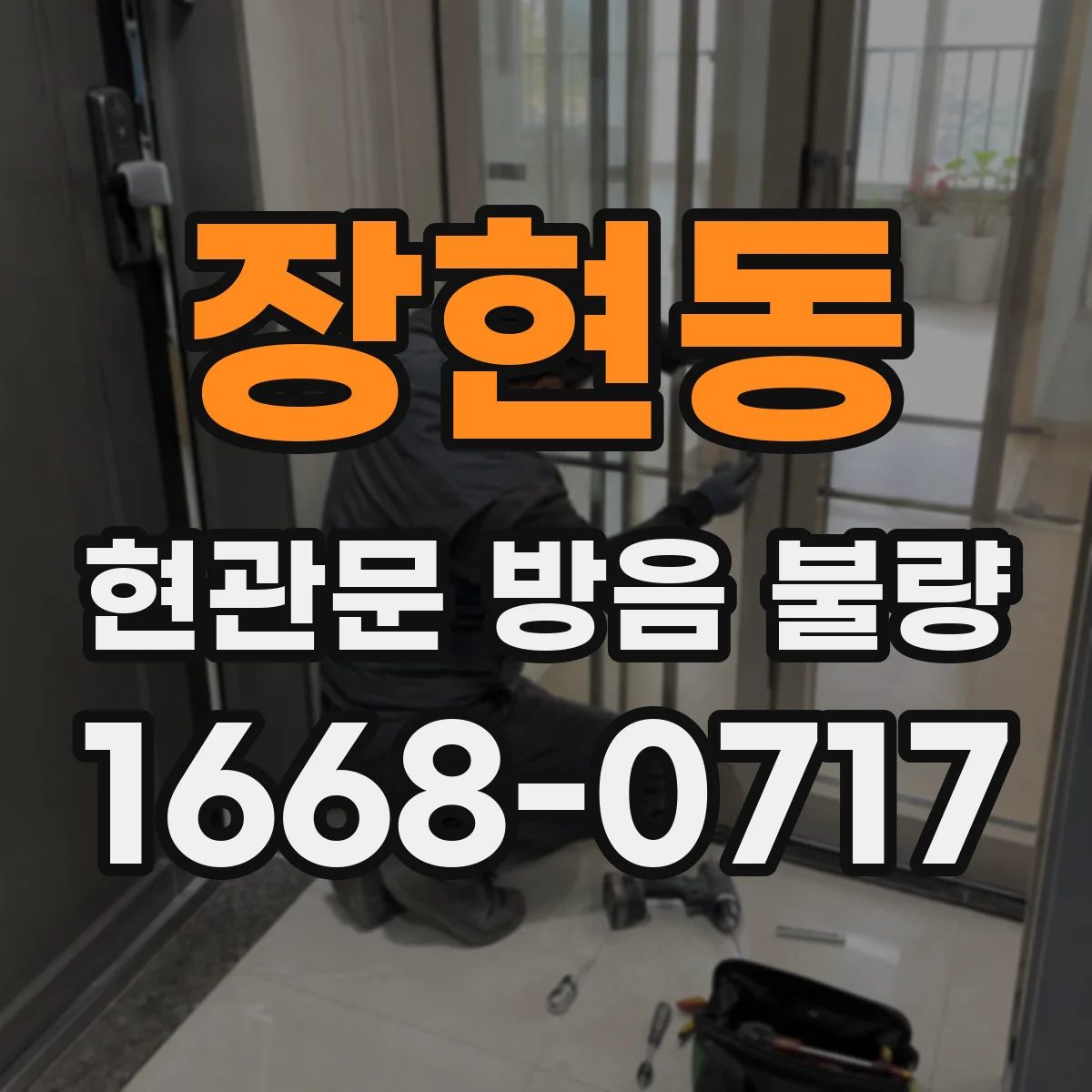 장현동 현관문 방음 불량