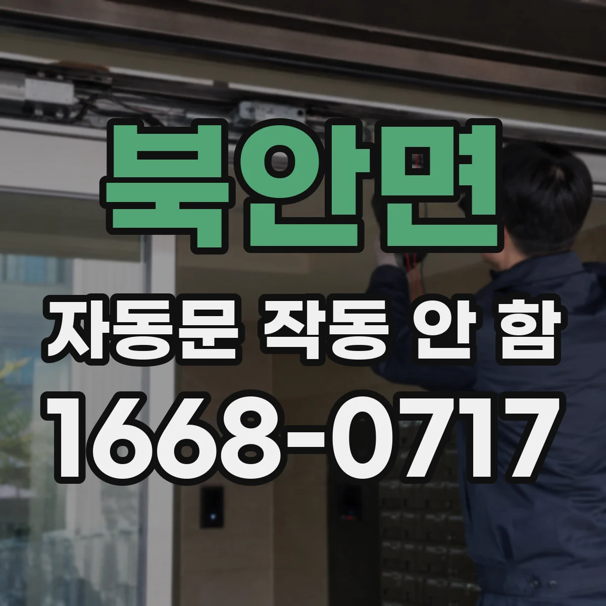 북안면 자동문 작동 안 함