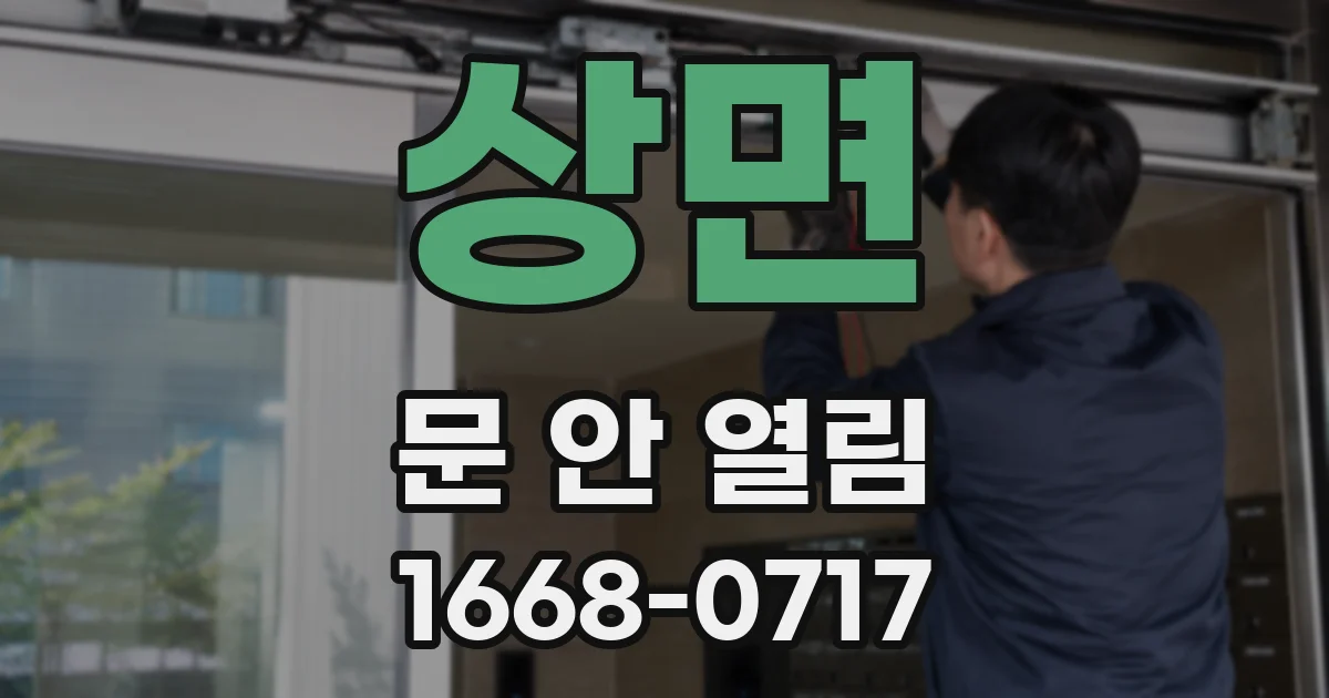 상면 문 안 열림