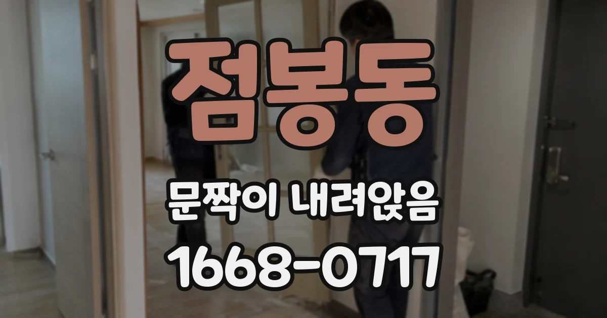 점봉동 문짝이 내려앉음