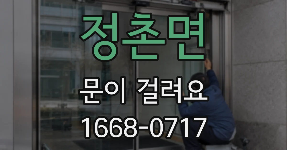 정촌면 문이 걸려요