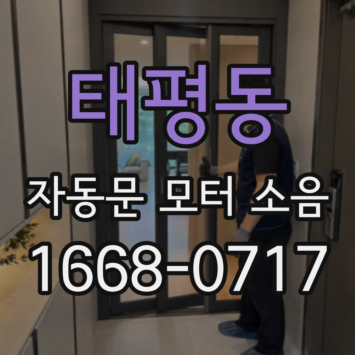 태평동 자동문 모터 소음