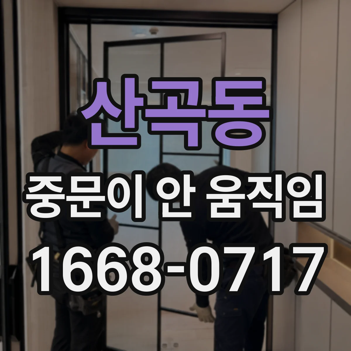 산곡동 중문이 안 움직임