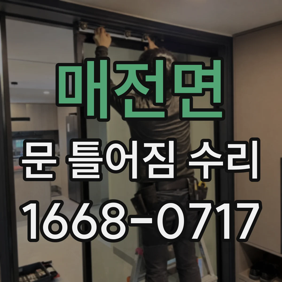 매전면 문 틀어짐 수리