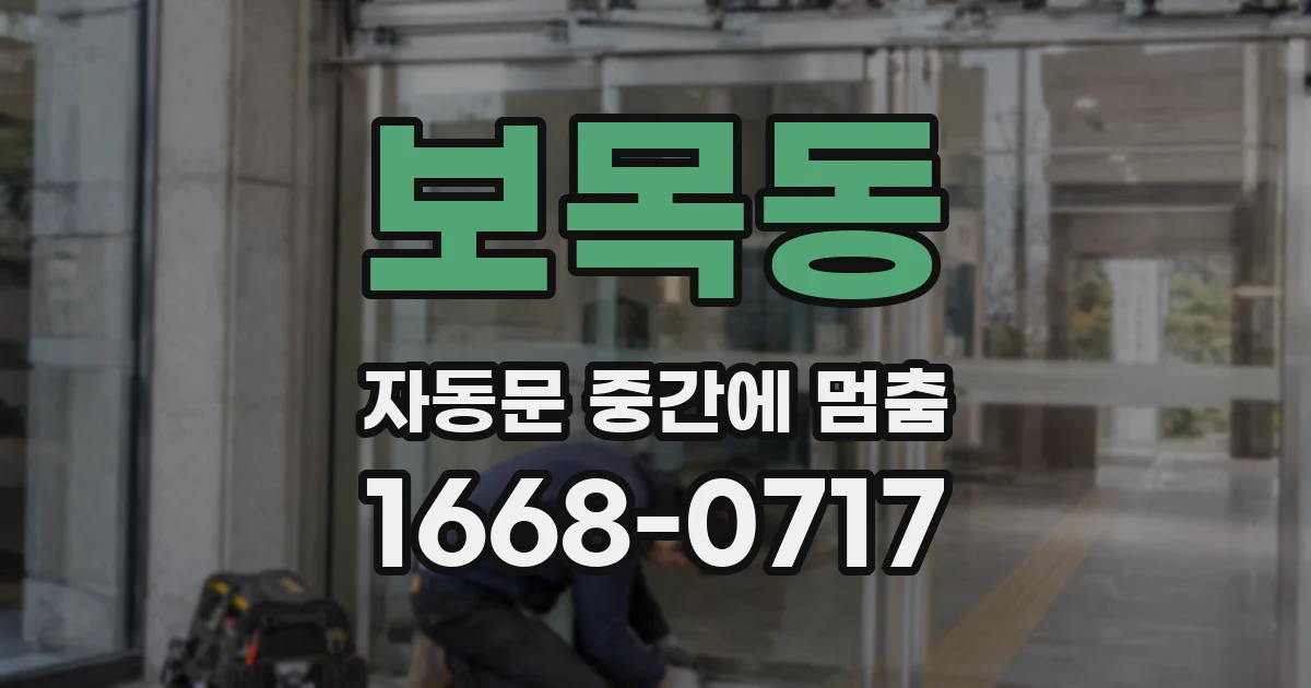 보목동 자동문 중간에 멈춤