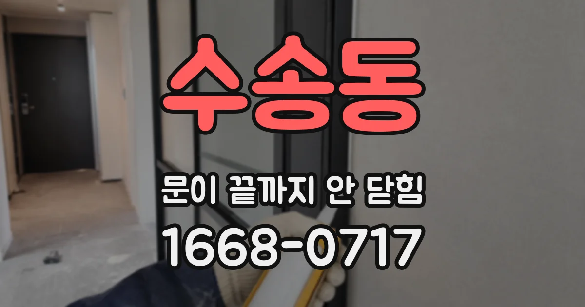 수송동 문이 끝까지 안 닫힘
