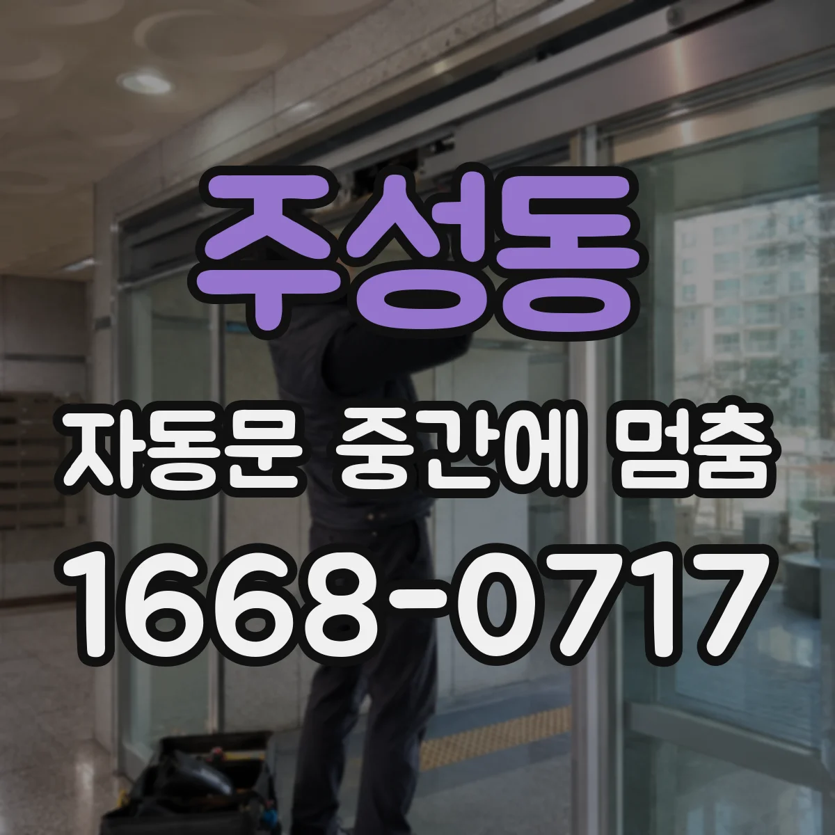 주성동 자동문 중간에 멈춤