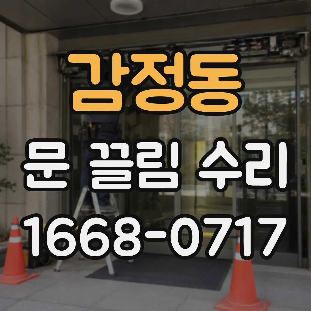 감정동 문 끌림 수리