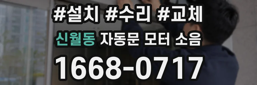 신월동 자동문 모터 소음