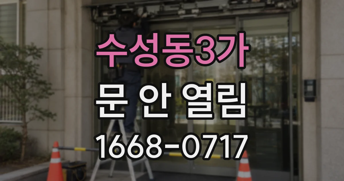 수성동3가 문 안 열림