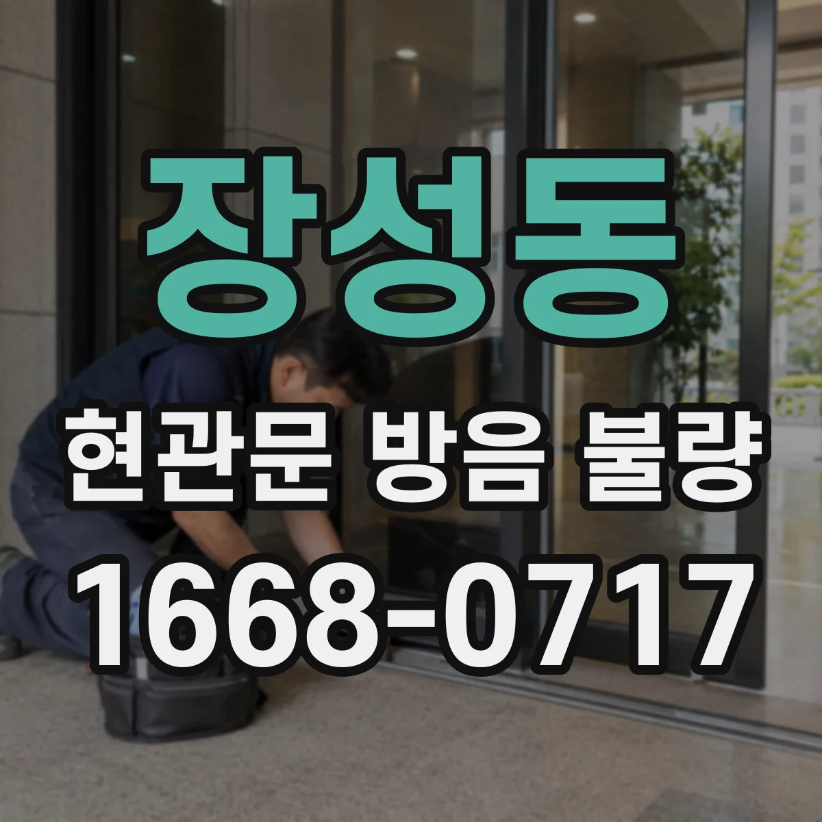 장성동 현관문 방음 불량