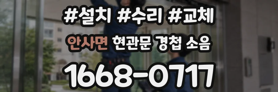 안사면 현관문 경첩 소음