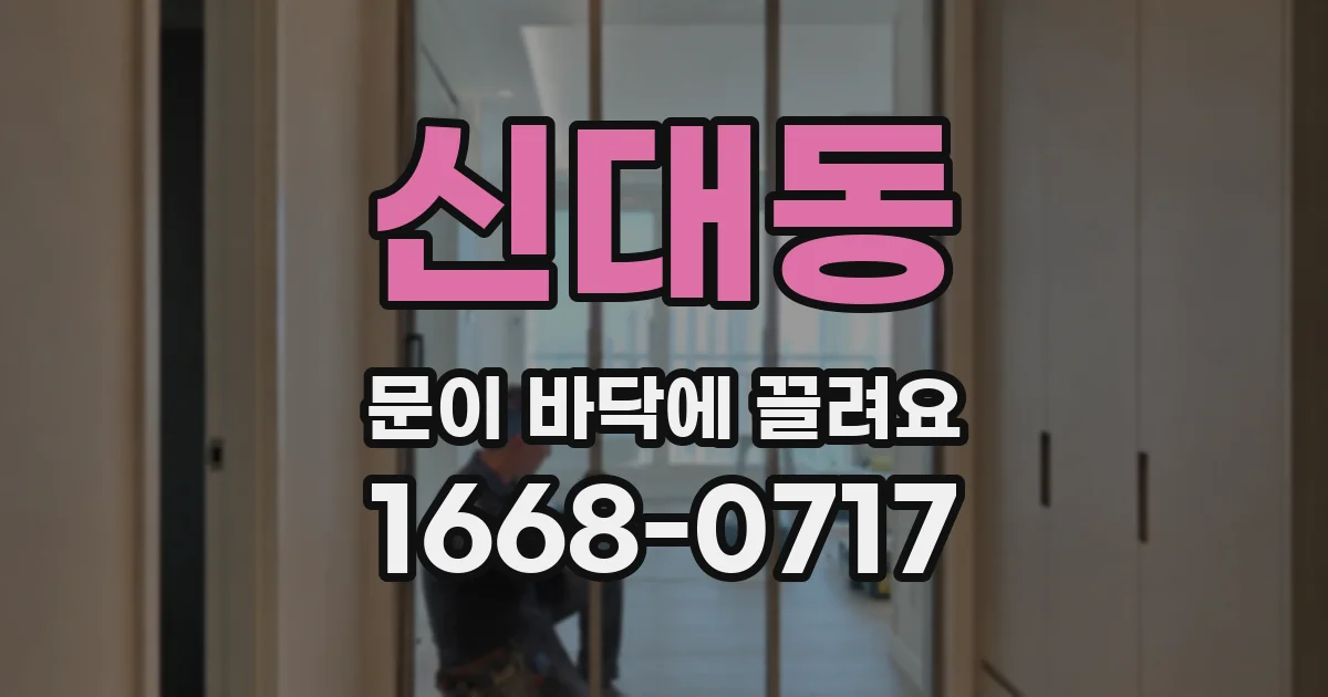 신대동 문이 바닥에 끌려요