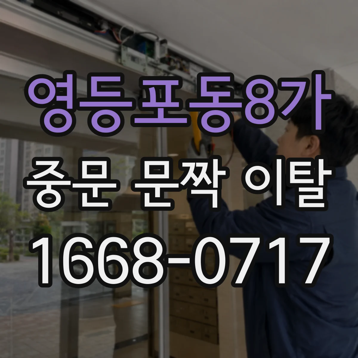 영등포동8가 중문 문짝 이탈