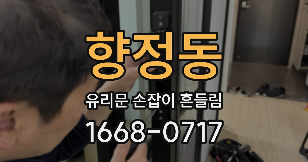 향정동 유리문 손잡이 흔들림