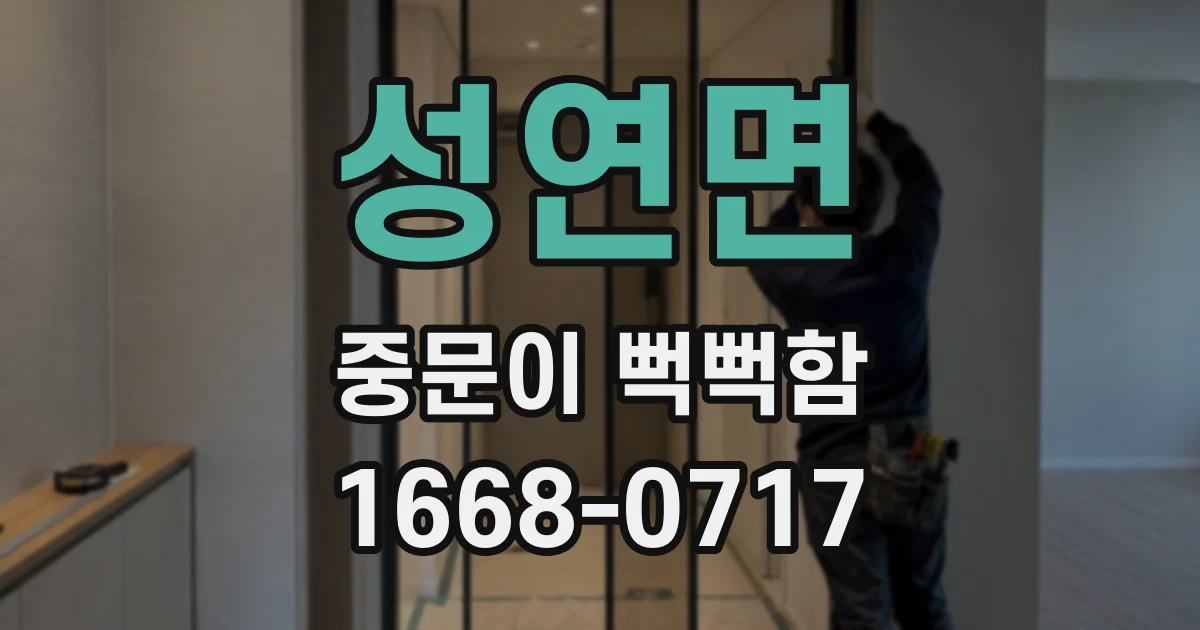 성연면 중문이 뻑뻑함