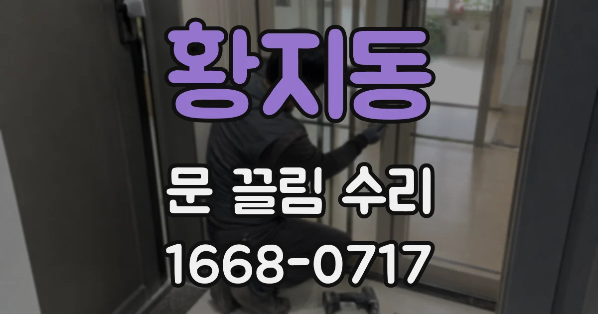 황지동 문 끌림 수리
