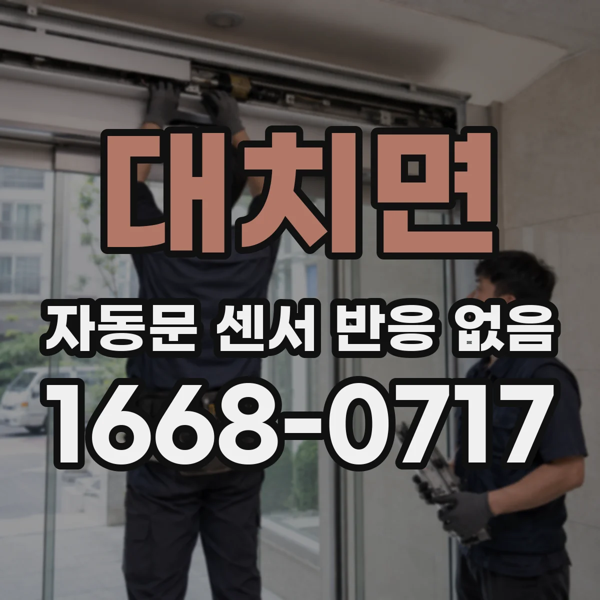 대치면 자동문 센서 반응 없음