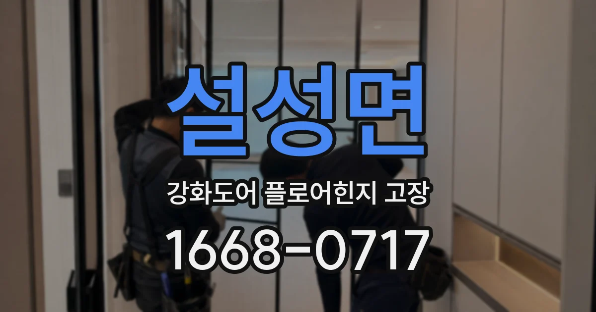 설성면 강화도어 플로어힌지 고장